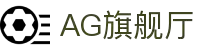 AG旗舰厅(中国区)集团官方-AsiaGaming!
